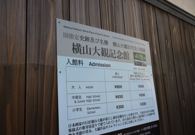近代日本画の巨匠として知られる横山大観を記念した施設