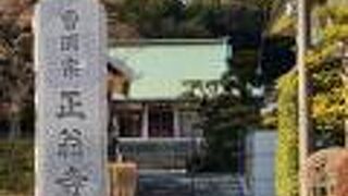 建物は新しいけど由緒あるお寺