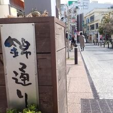 小田原駅から東に歩くとすぐ、錦通りの始まりになる