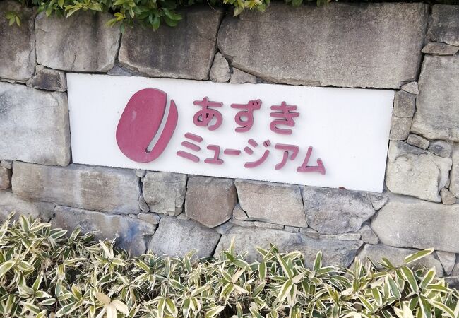 あずきミュージアム クチコミ アクセス 営業時間 姫路 フォートラベル