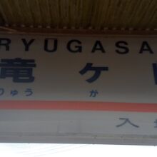 竜ケ崎駅