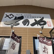 うみの駅 七のや