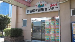 湯の泉 東名厚木健康センター