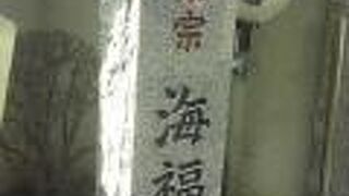 目黒不動の近くの小さなお寺