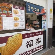 たいやき・甘味処 福楽