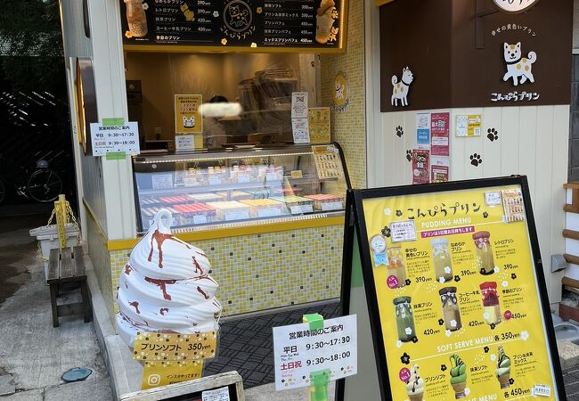 こんぴらプリン クチコミ・アクセス・周辺情報｜琴平・金刀比羅宮周辺