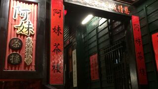 阿妹茶酒館