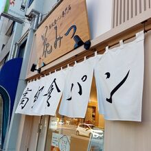 高級食パン専門店 花みつ 豊洲店