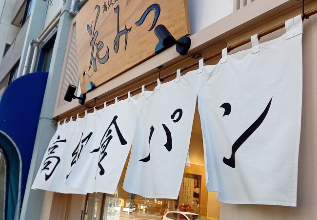 無添加の高級食パン