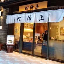船橋屋 コレド室町店