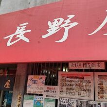 昭和レトロな店構え