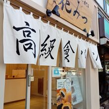 高級食パン専門店 花みつ 豊洲店