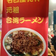 台湾ラーメン仙 錦店