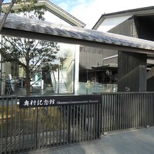 奥村記念館
