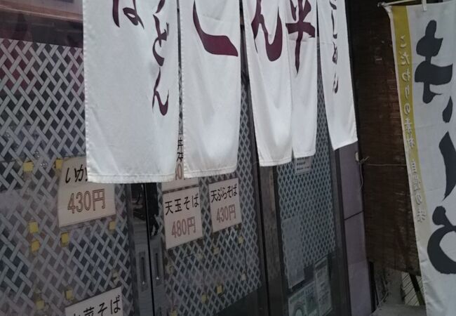 そば処 ごん平 大山店