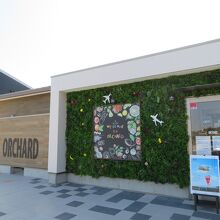 空の駅 ORCHARD