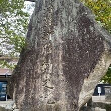 明治維新胎動之地の碑です。