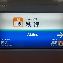 秋津駅