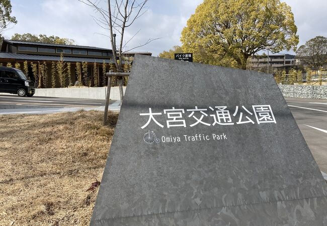 大宮交通公園 クチコミ アクセス 営業時間 今出川 北大路 北野 フォートラベル