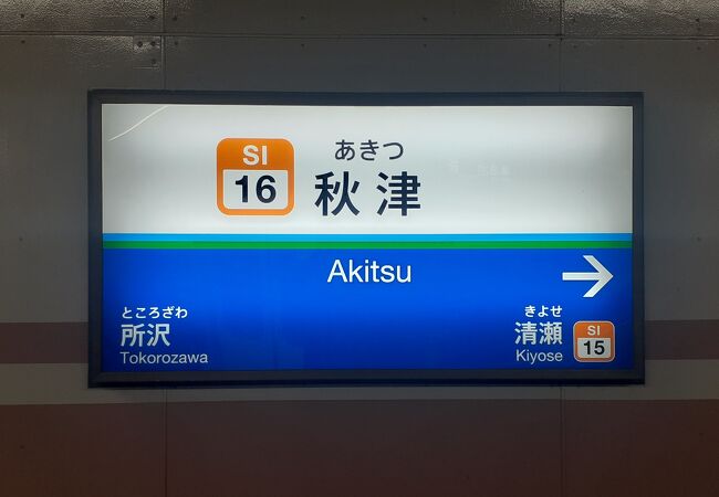 JR武蔵野線と乗り換えができます