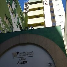 栄の繁華街にあり、便利な立地でした。