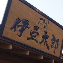 伊豆太郎 川奈店