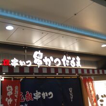 串かつ だるま クロス茶屋町店