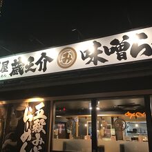 五穀みそらーめん 味噌屋蔵之介 東松山店