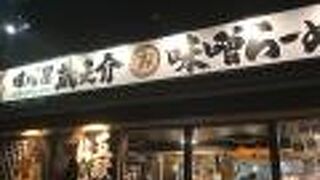 五穀みそらーめん 味噌屋蔵之介 東松山店