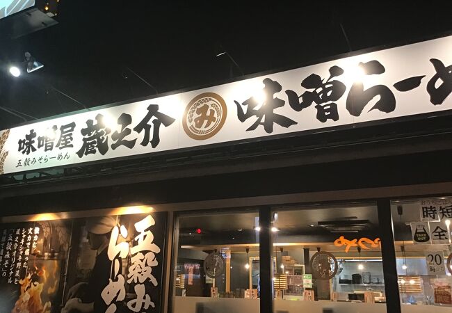 五穀みそらーめん 味噌屋蔵之介 東松山店
