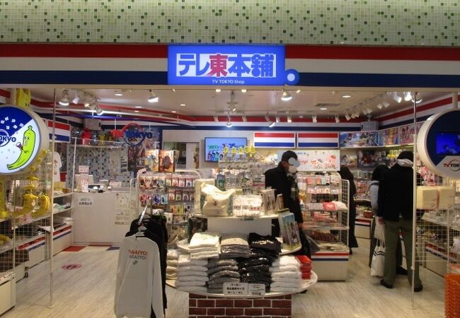 テレ東本舗 東京キャラクターストリート クチコミ アクセス 営業時間 丸の内 大手町 八重洲 フォートラベル