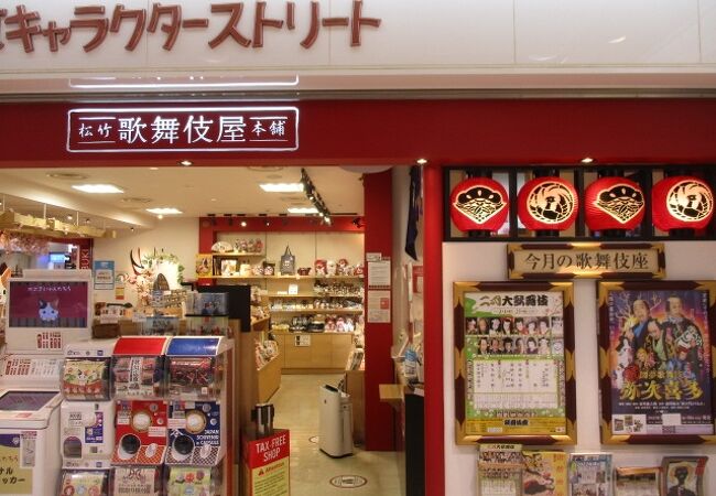 松竹歌舞伎屋本舗 東京キャラクターストリート クチコミ アクセス 営業時間 丸の内 大手町 八重洲 フォートラベル
