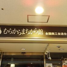 むらからまちから館