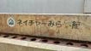 ネイチャーみらい館