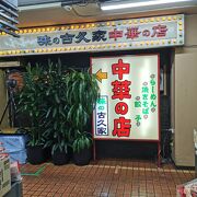 古久家 藤沢店