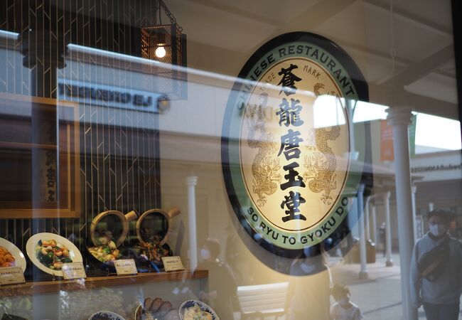 蒼龍唐玉堂 酒々井プレミアム アウトレット店 クチコミ アクセス 営業時間 八街 富里 フォートラベル