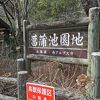 菖蒲池 