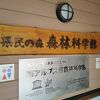 県民の森　森林科学館