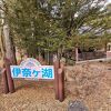 北伊奈ケ湖 