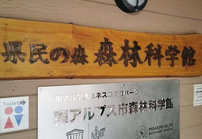 山梨県他機関県民の森森林科学館