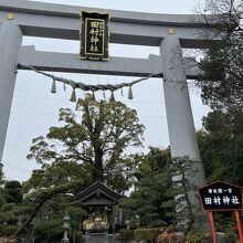 田村神社　大きい鳥居