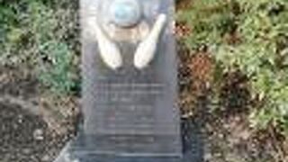 横浜ボウリング発祥の碑