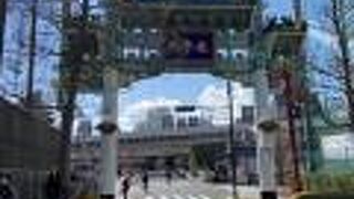 横浜中華街の西門！