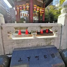 横浜中華街　山下町公園