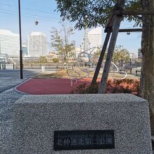 北仲通北第ニ公園