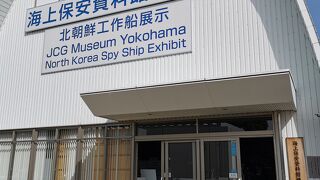 海上保安資料館横浜館