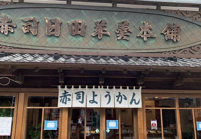 豆田町老舗！