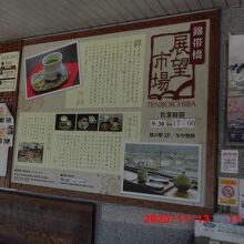 1階にある橋の駅 錦帯橋 展望市場の説明板
