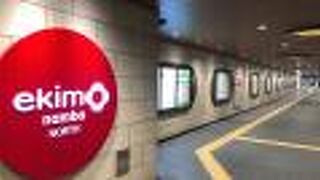 御堂筋線の改札外の商業施設！