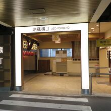 この「地蔵横丁」入口の左手に…